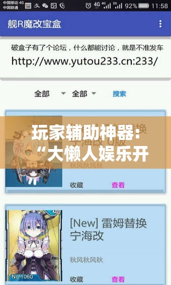 玩家辅助神器:“大懒人娱乐开挂教程	”透视开挂辅助教程
