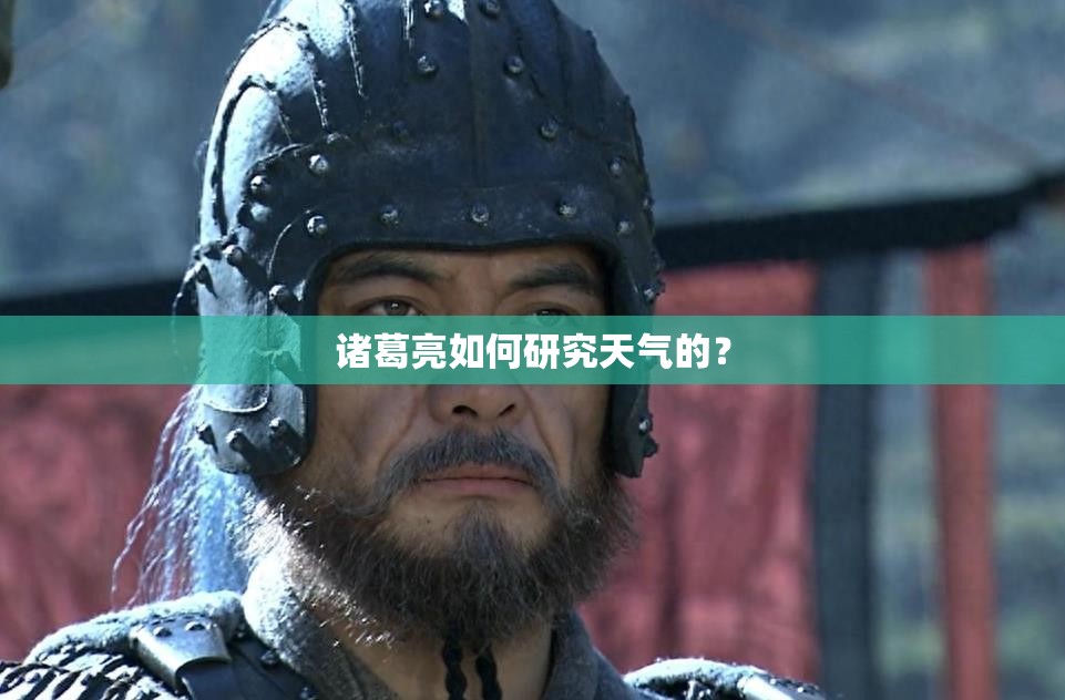 诸葛亮如何研究天气的? 诸葛亮如何研究天气的?