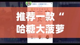 推荐一款“哈糖大菠萝可以开挂吗”开挂(透视)辅助教程