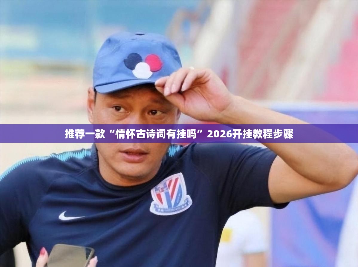 推荐一款“情怀古诗词有挂吗”2026开挂教程步骤