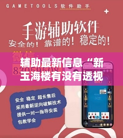 辅助最新信息“新玉海楼有没有透视挂吗	”开挂(透视)辅助教程