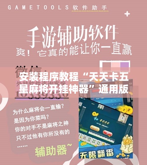 安装程序教程“天天卡五星麻将开挂神器”通用版下载教程