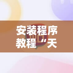 安装程序教程“天天卡五星麻将开挂神器	”通用版下载教程