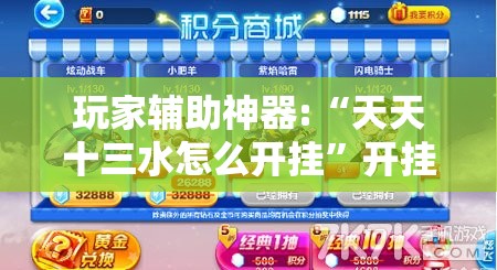 玩家辅助神器:“天天十三水怎么开挂”开挂辅助透视教程