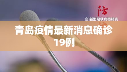 青岛疫情最新消息确诊19例/山东疫情最新消息今天 青岛疫情最新消息确诊19例/山东疫情最新消息今天