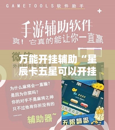万能开挂辅助“星辰卡五星可以开挂吗	”【透视软件教程分享】