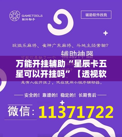 万能开挂辅助“星辰卡五星可以开挂吗”【透视软件教程分享】