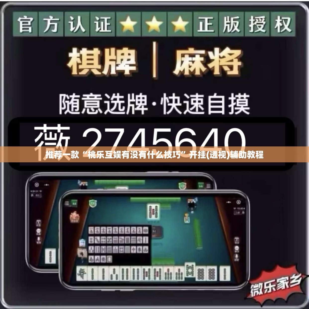 推荐一款“桃乐互娱有没有什么技巧”开挂(透视)辅助教程