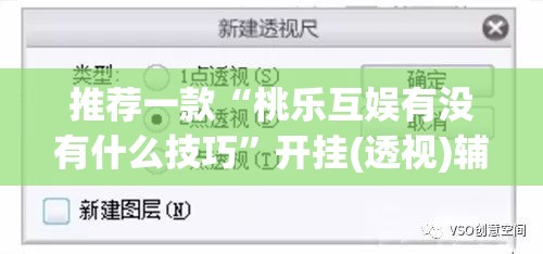 推荐一款“桃乐互娱有没有什么技巧”开挂(透视)辅助教程
