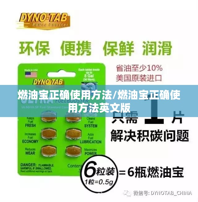 燃油宝正确使用方法/燃油宝正确使用方法英文版 燃油宝正确使用方法/燃油宝正确使用方法英文版