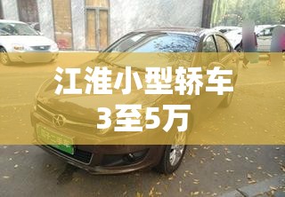 江淮小型轿车3至5万 江淮小型轿车3至5万