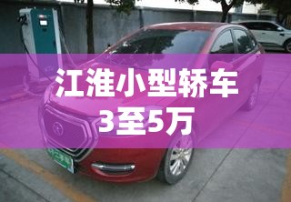 江淮小型轿车3至5万 江淮小型轿车3至5万