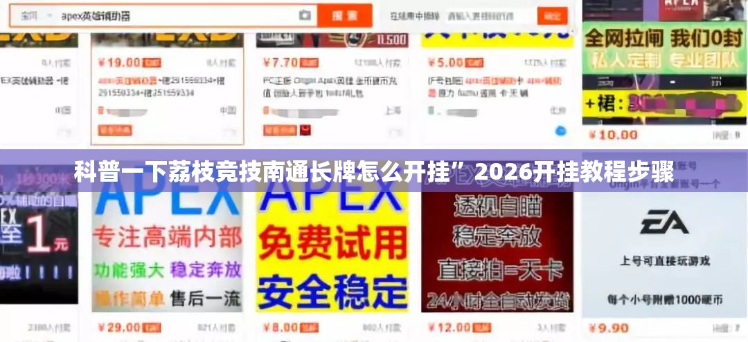 科普一下荔枝竞技南通长牌怎么开挂	”2026开挂教程步骤