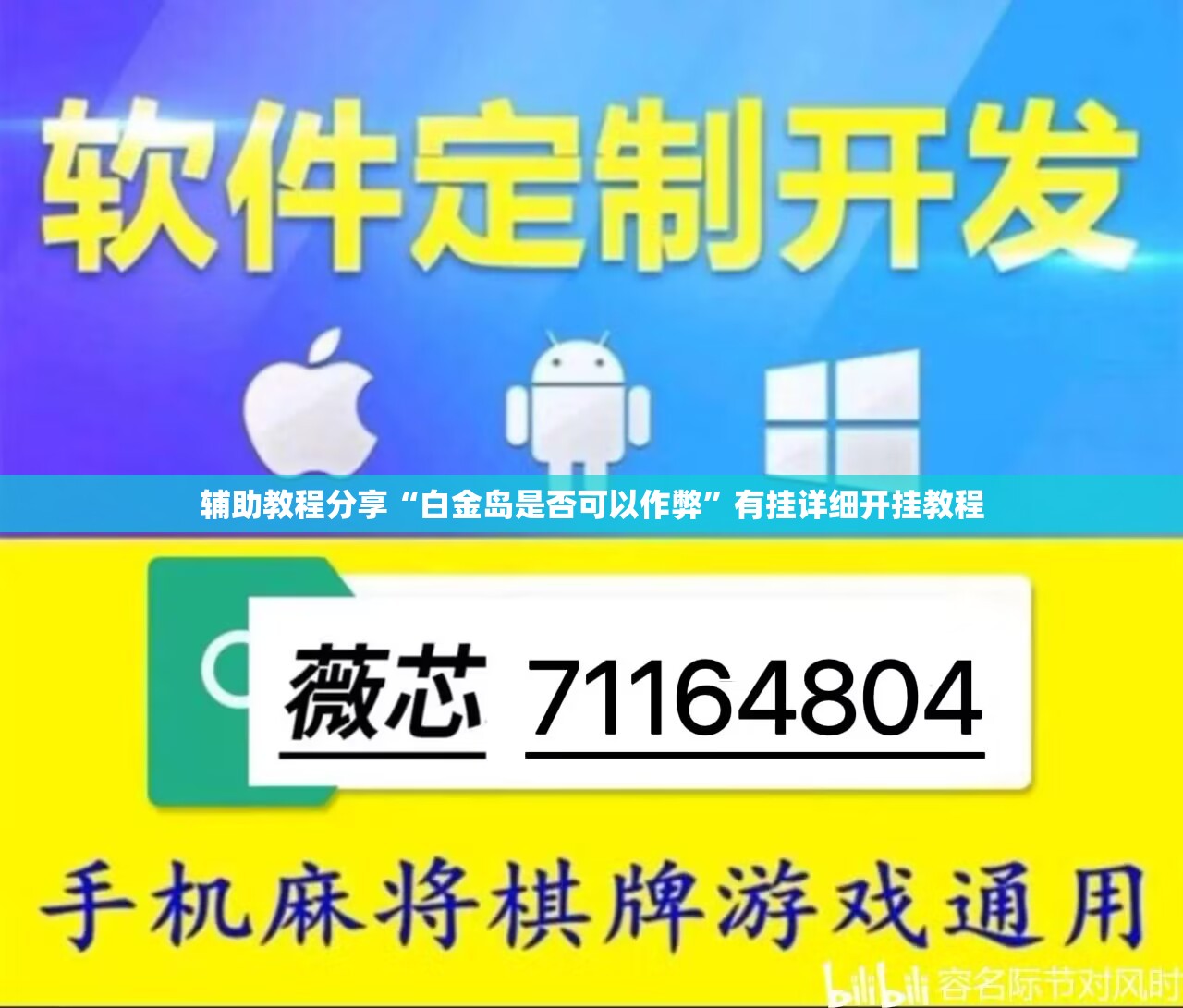 辅助教程分享“白金岛是否可以作弊”有挂详细开挂教程