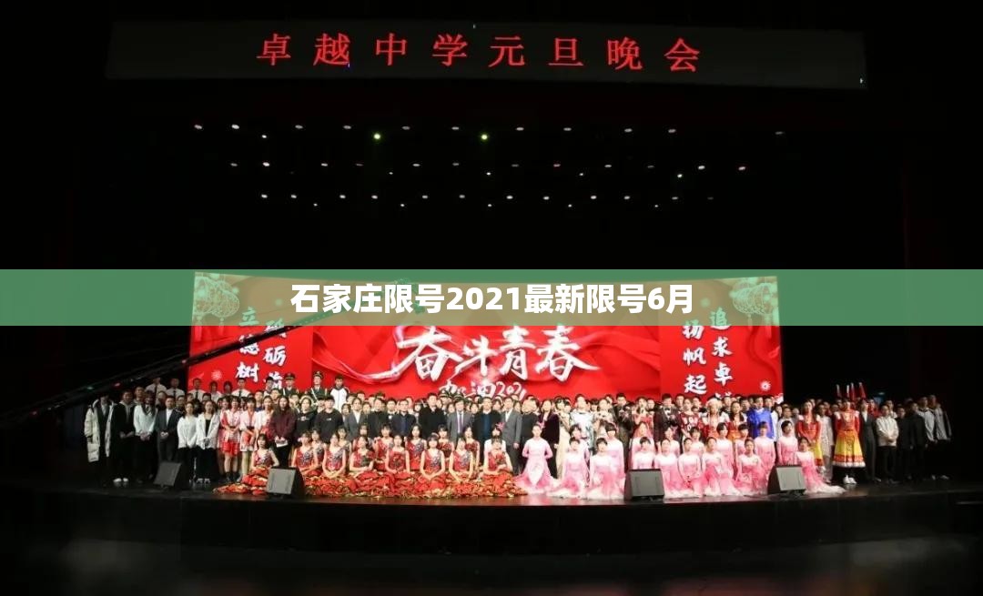 【石家庄限号2021最新限号6月,石家庄限号最新规定今天】 【石家庄限号2021最新限号6月,石家庄限号最新规定今天】