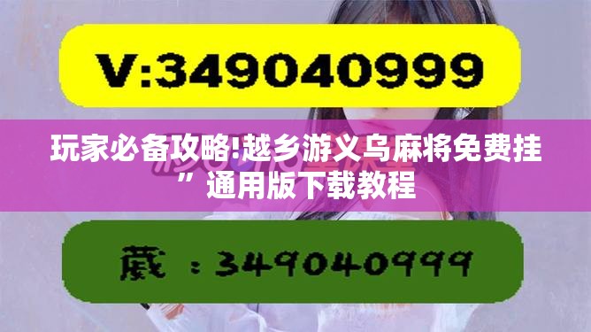 玩家必备攻略!越乡游义乌麻将免费挂”通用版下载教程