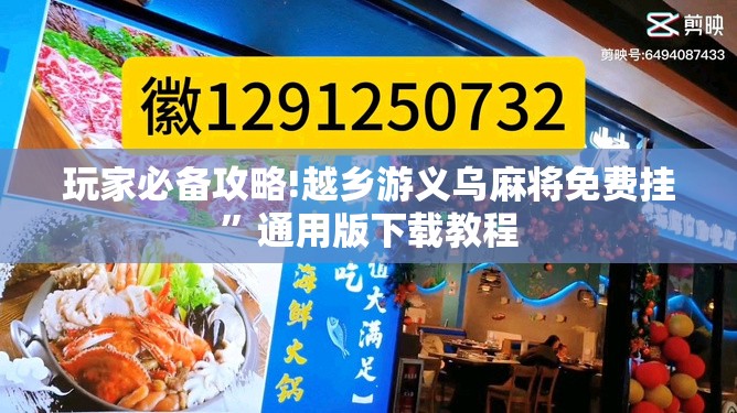 玩家必备攻略!越乡游义乌麻将免费挂”通用版下载教程