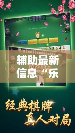 辅助最新信息“乐逍遥跑胡子可以开挂吗”最新辅助详细教程