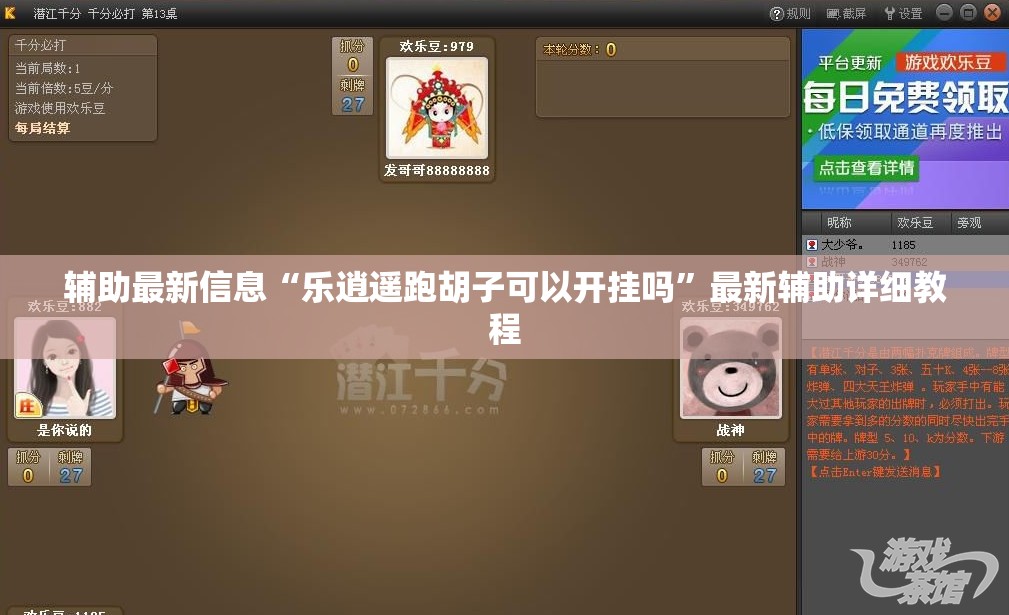 辅助最新信息“乐逍遥跑胡子可以开挂吗	”最新辅助详细教程