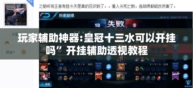 玩家辅助神器:皇冠十三水可以开挂吗	”开挂辅助透视教程