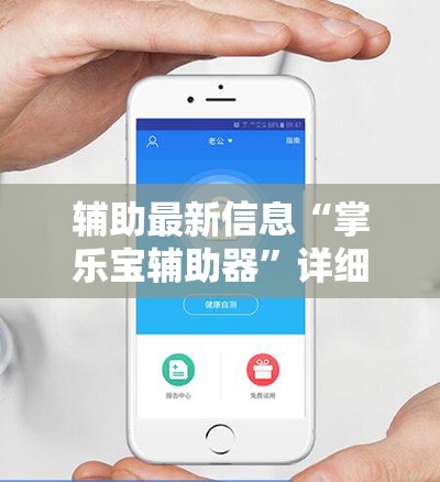 辅助最新信息“掌乐宝辅助器	”详细辅助教程分享