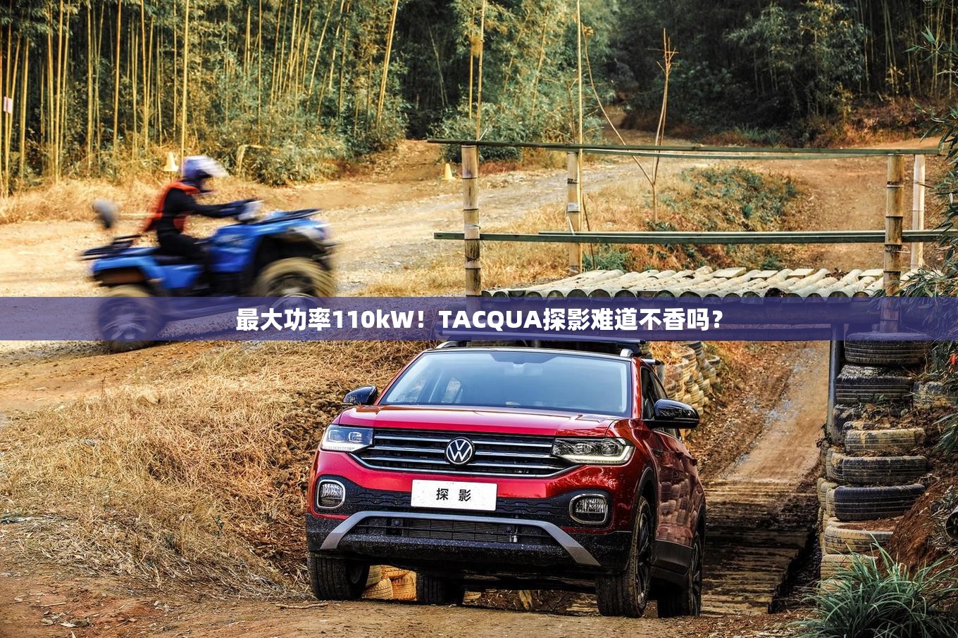 最大功率110kW！TACQUA探影难道不香吗？