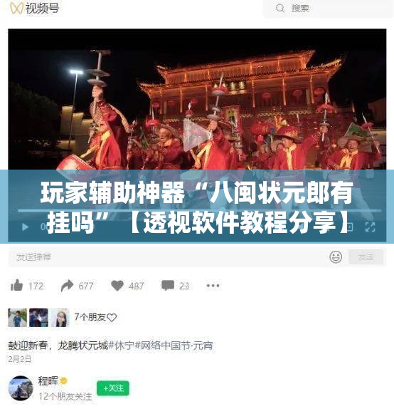 玩家辅助神器“八闽状元郎有挂吗”【透视软件教程分享】