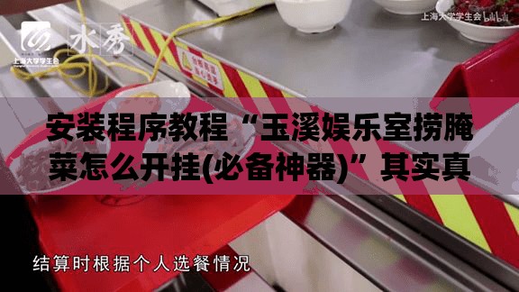 安装程序教程“玉溪娱乐室捞腌菜怎么开挂(必备神器)	”其实真的确实有挂