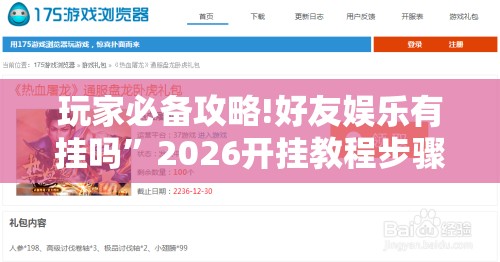 玩家必备攻略!好友娱乐有挂吗”2026开挂教程步骤