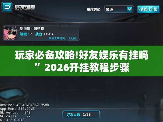 玩家必备攻略!好友娱乐有挂吗”2026开挂教程步骤