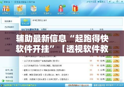 辅助最新信息“起跑得快软件开挂”【透视软件教程分享】
