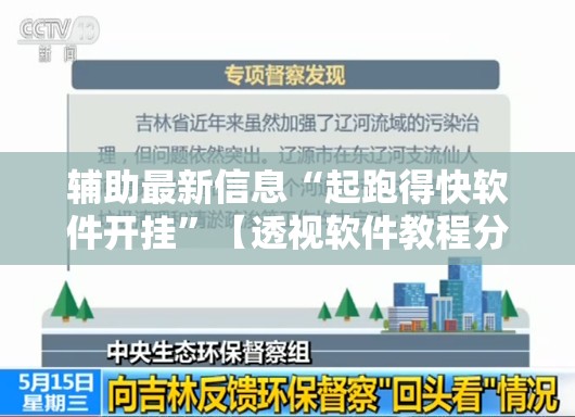 辅助最新信息“起跑得快软件开挂	”【透视软件教程分享】