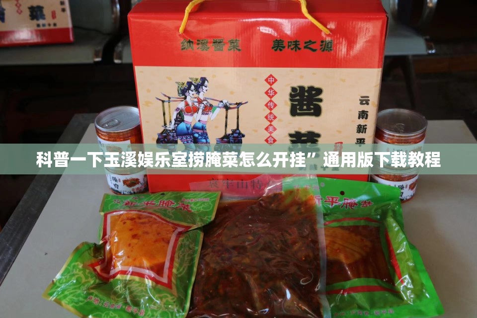 科普一下玉溪娱乐室捞腌菜怎么开挂	”通用版下载教程