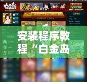 安装程序教程“白金岛跑胡子辅助软件”详细分享装挂步骤
