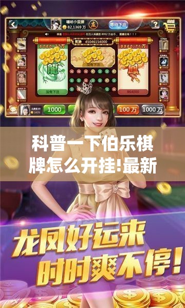 科普一下伯乐棋牌怎么开挂!最新火爆必备系统