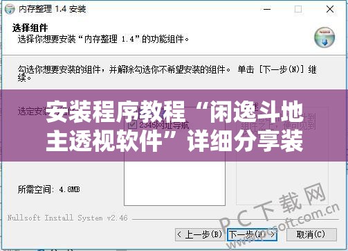 安装程序教程“闲逸斗地主透视软件”详细分享装挂步骤