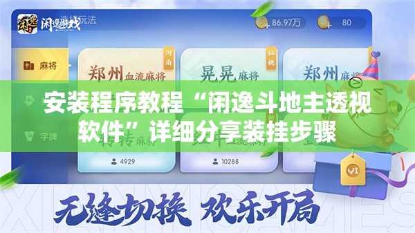 安装程序教程“闲逸斗地主透视软件	”详细分享装挂步骤