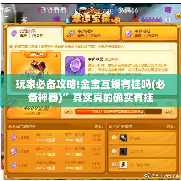 玩家必备攻略!金宝互娱有挂吗(必备神器)”其实真的确实有挂