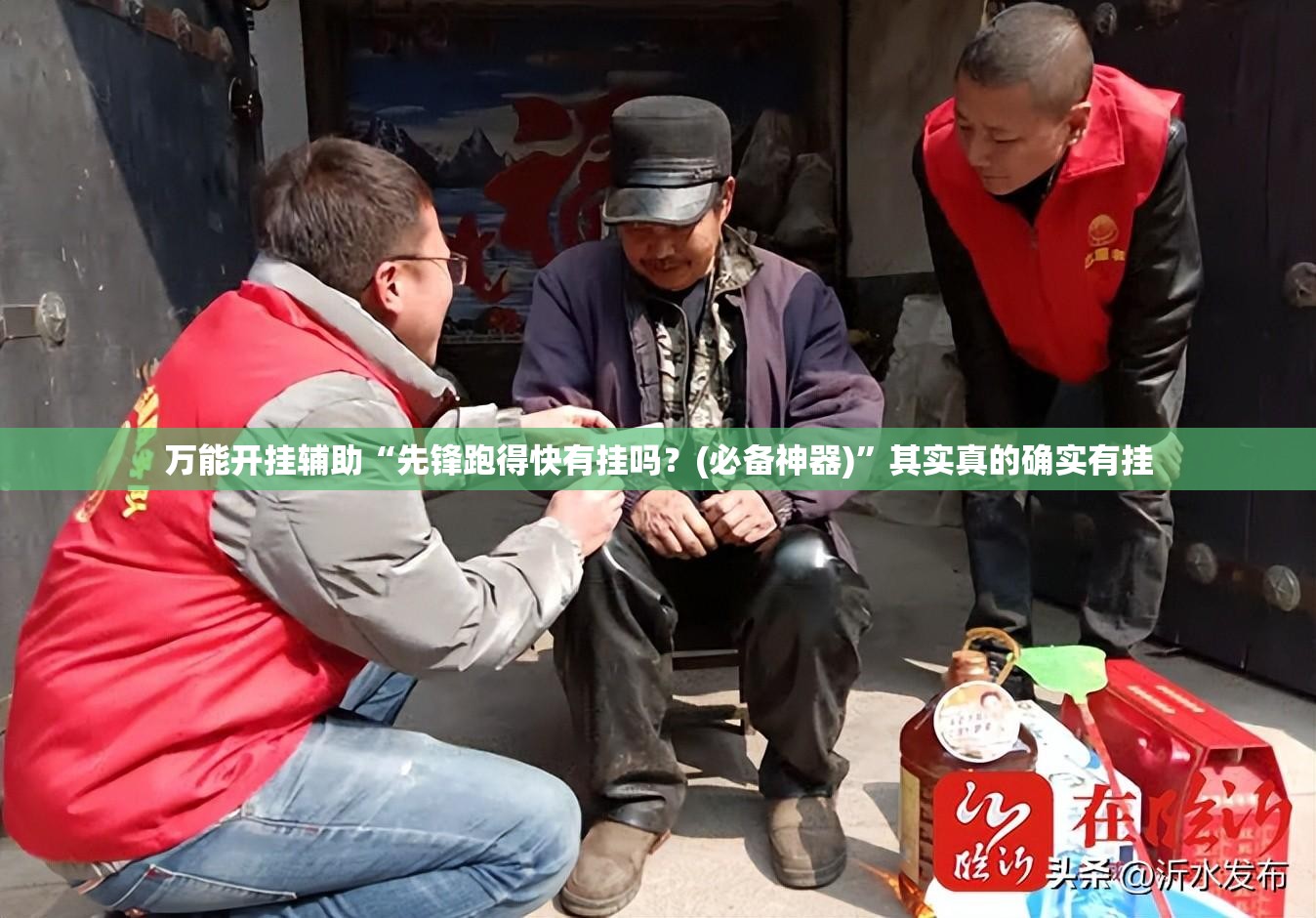 万能开挂辅助“先锋跑得快有挂吗？(必备神器)”其实真的确实有挂