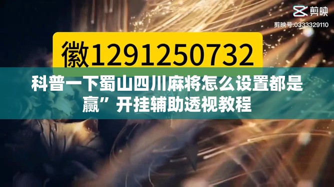 科普一下蜀山四川麻将怎么设置都是赢	”开挂辅助透视教程