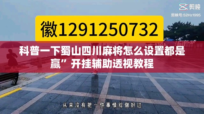 科普一下蜀山四川麻将怎么设置都是赢”开挂辅助透视教程