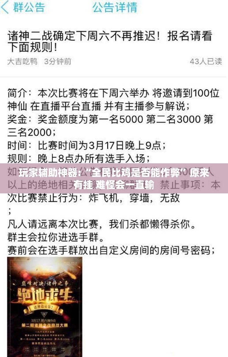 玩家辅助神器:“全民比鸡是否能作弊”原来有挂 难怪会一直输