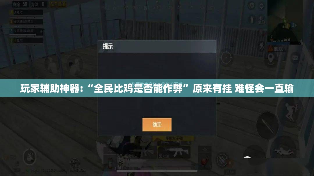 玩家辅助神器:“全民比鸡是否能作弊”原来有挂 难怪会一直输