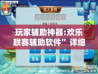 玩家辅助神器:欢乐联赛辅助软件	”详细透视教程