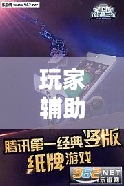 玩家辅助神器:欢乐联赛辅助软件”详细透视教程