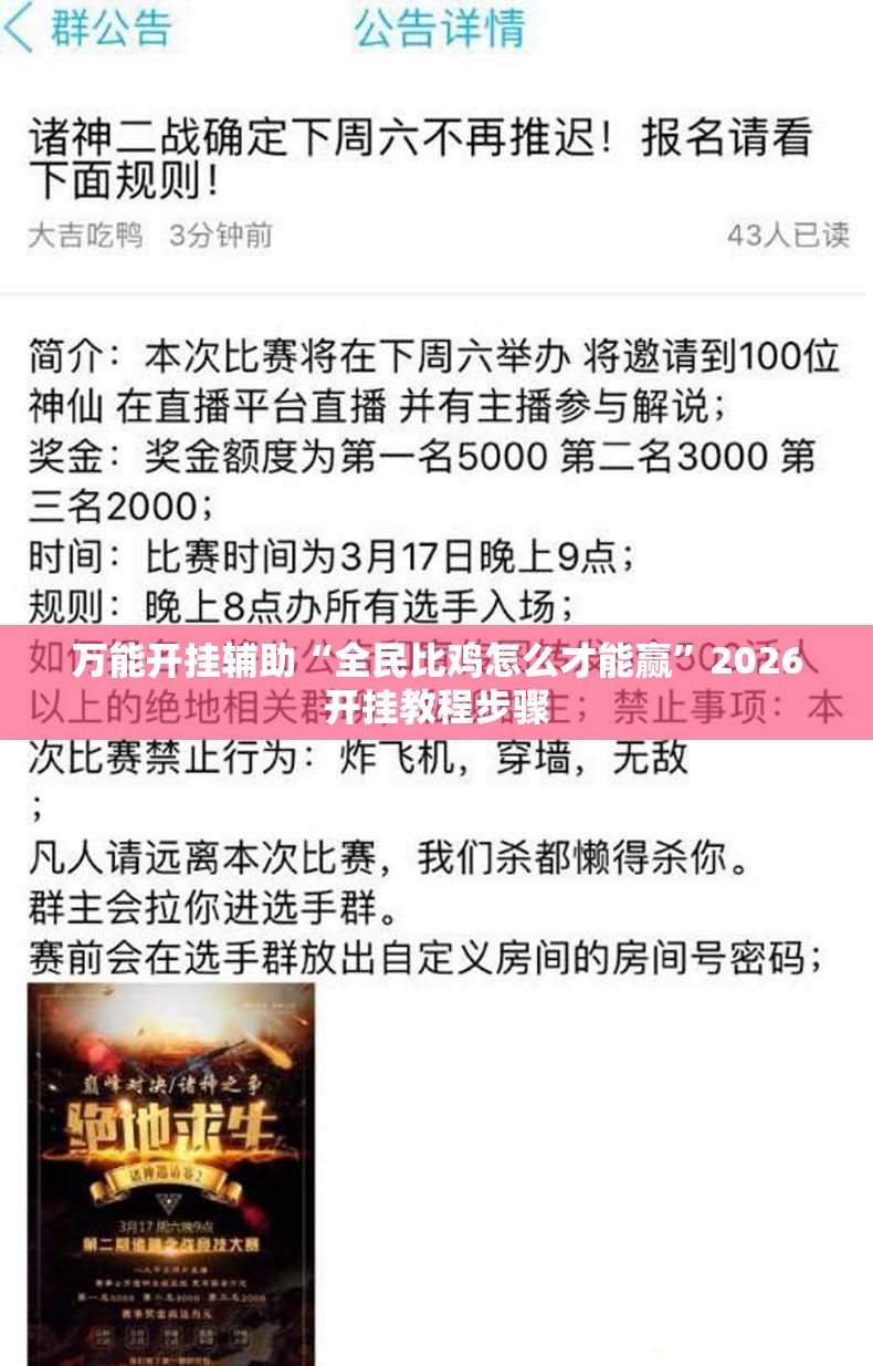 万能开挂辅助“全民比鸡怎么才能赢”2026开挂教程步骤