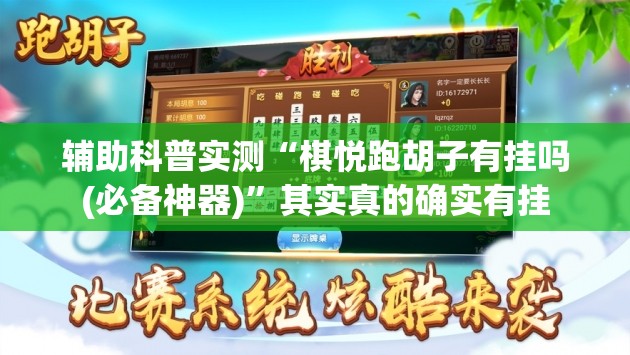 辅助科普实测“棋悦跑胡子有挂吗(必备神器)”其实真的确实有挂