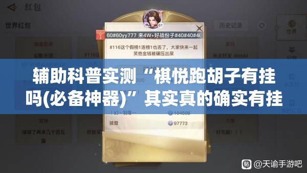 辅助科普实测“棋悦跑胡子有挂吗(必备神器)	”其实真的确实有挂