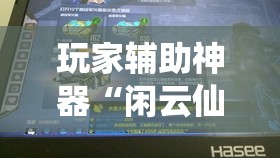 玩家辅助神器“闲云仙桃晃晃有挂吗	”辅助透视教程
