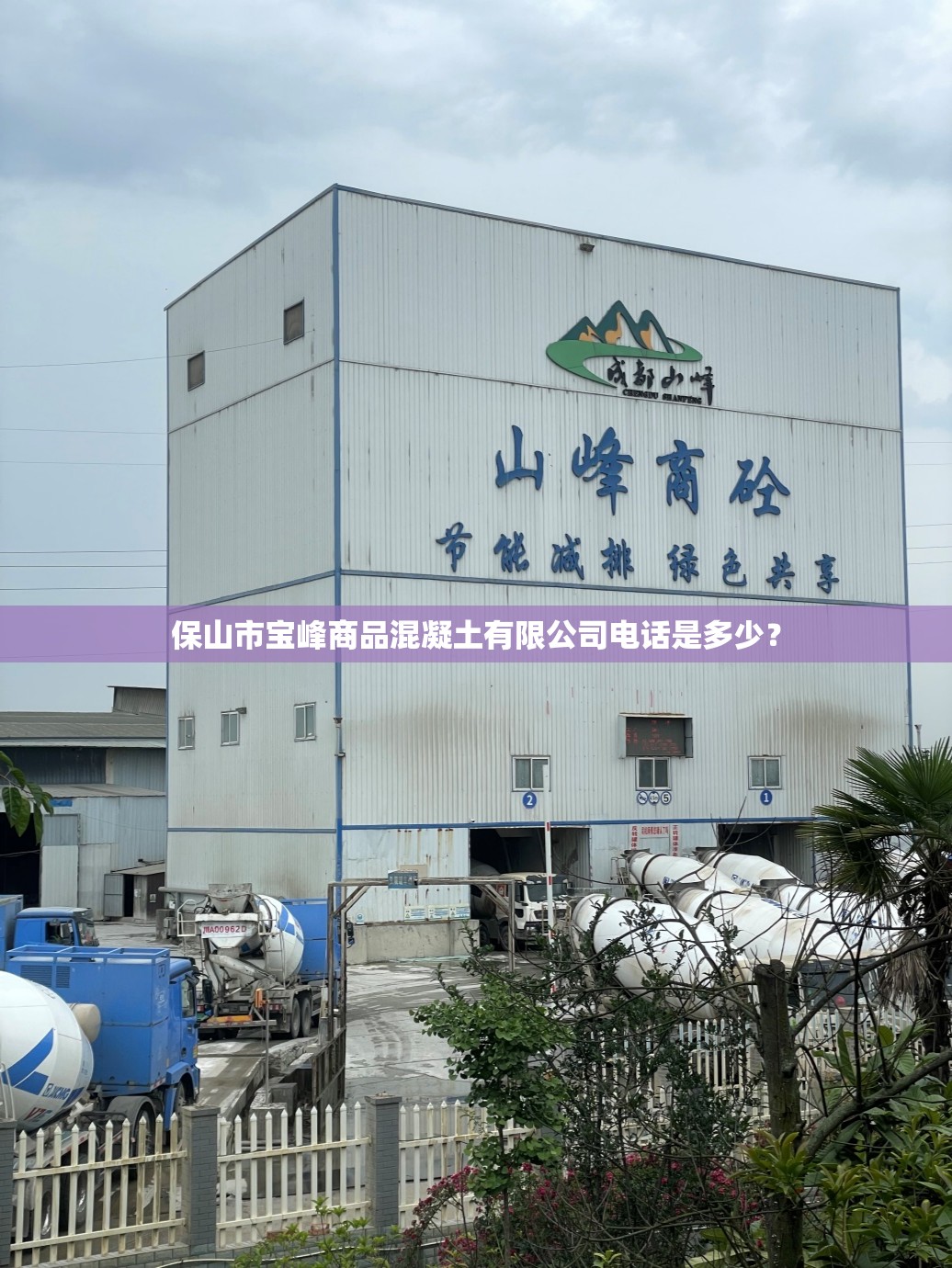 保山市宝峰商品混凝土有限公司电话是多少? 保山市宝峰商品混凝土有限公司电话是多少?